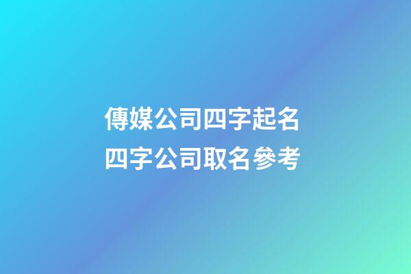 傳媒公司四字起名 四字公司取名參考-第1張-公司起名-玄機派